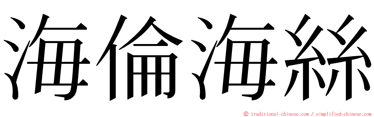 海倫海絲 ming font