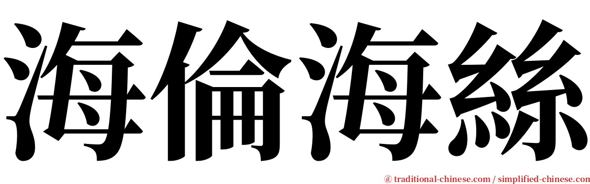 海倫海絲 serif font