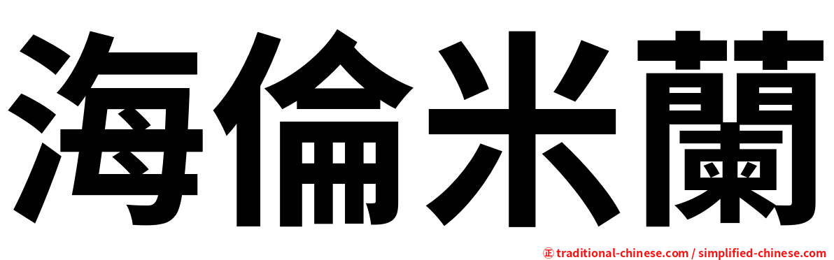 海倫米蘭
