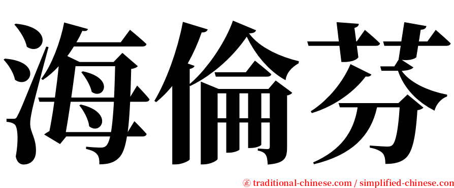 海倫芬 serif font