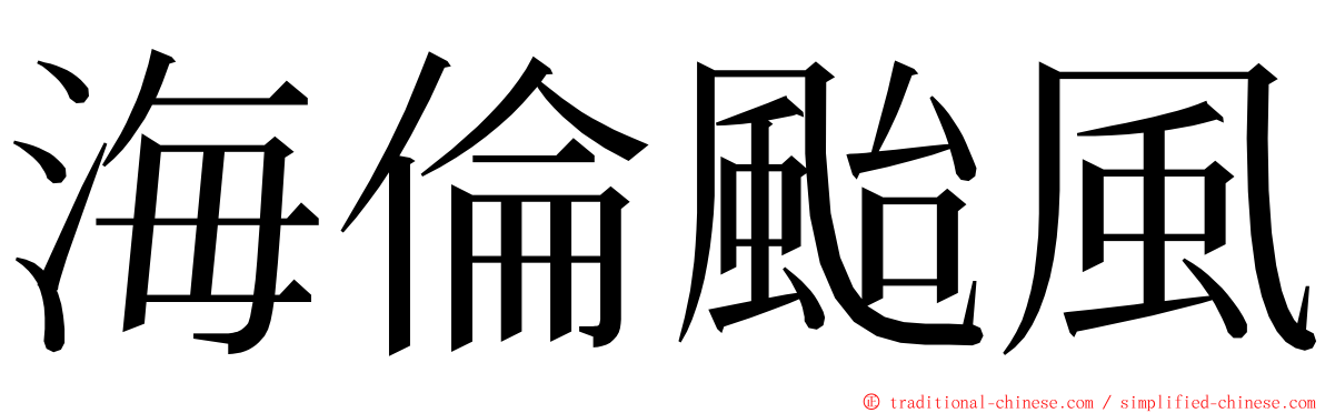 海倫颱風 ming font