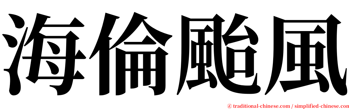 海倫颱風 serif font