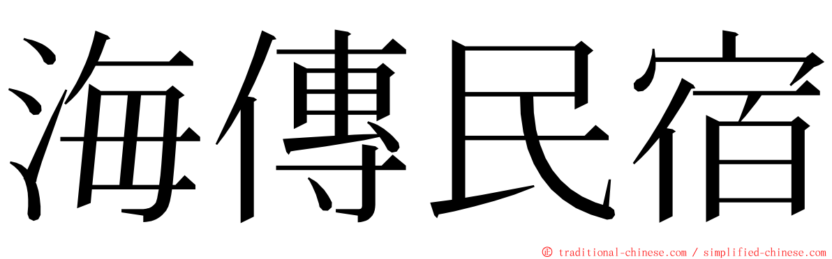 海傳民宿 ming font