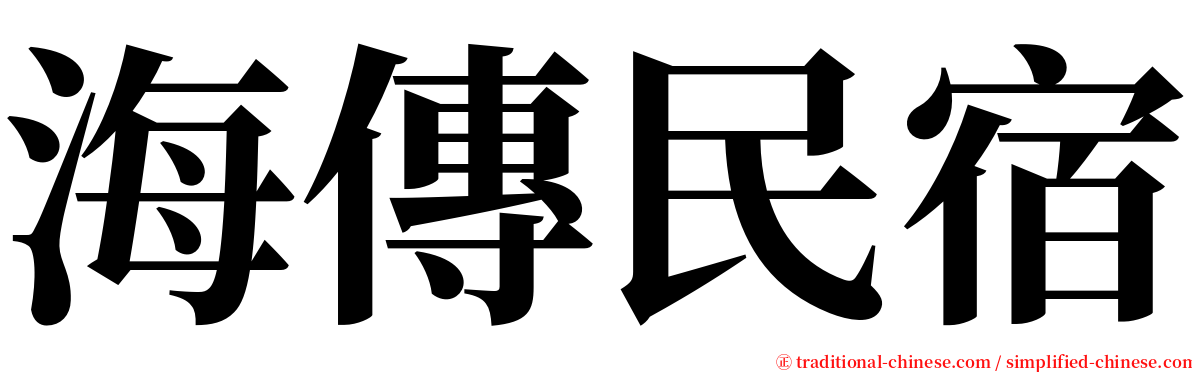 海傳民宿 serif font