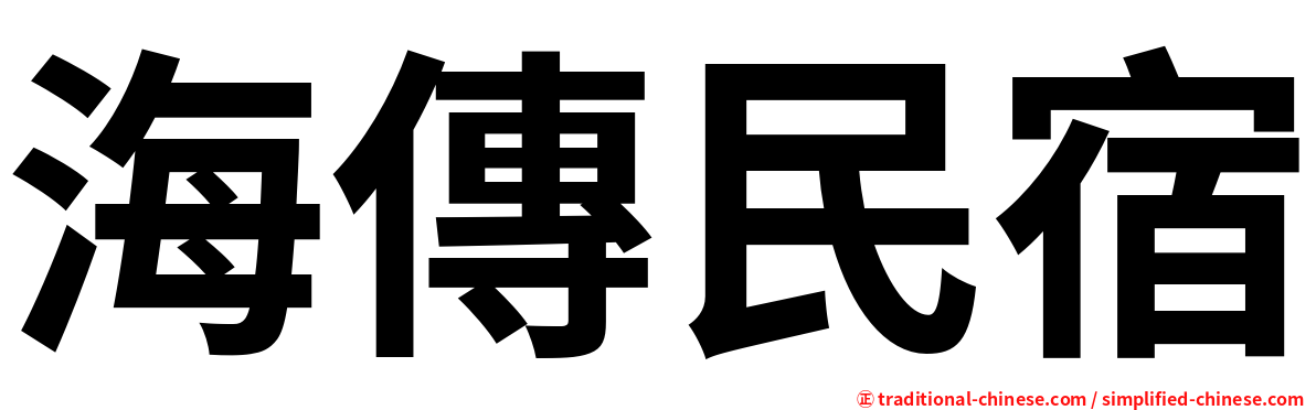 海傳民宿