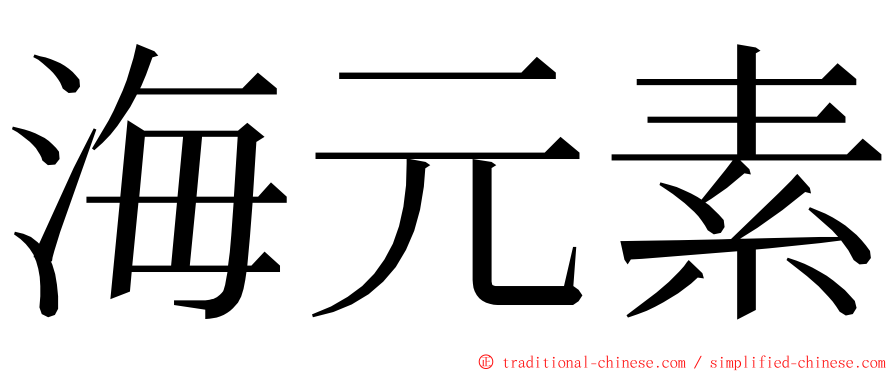 海元素 ming font