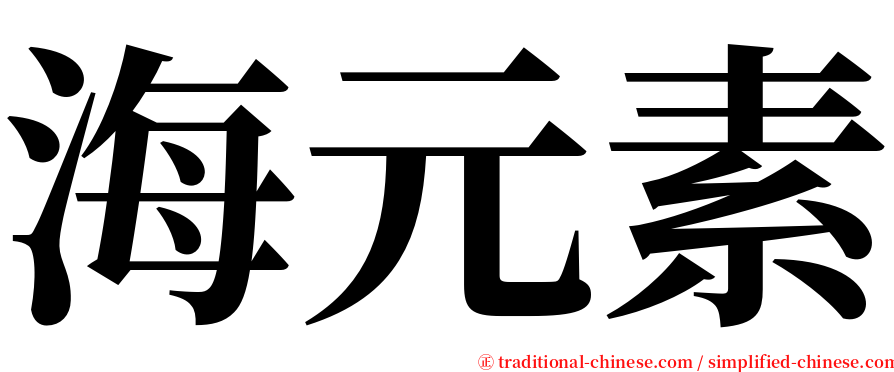 海元素 serif font