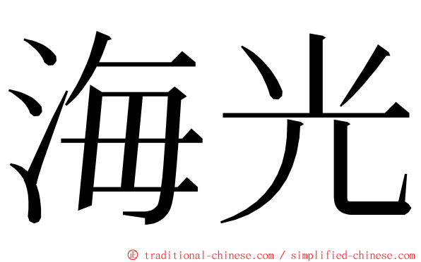 海光 ming font