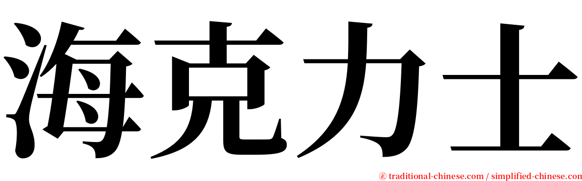 海克力士 serif font