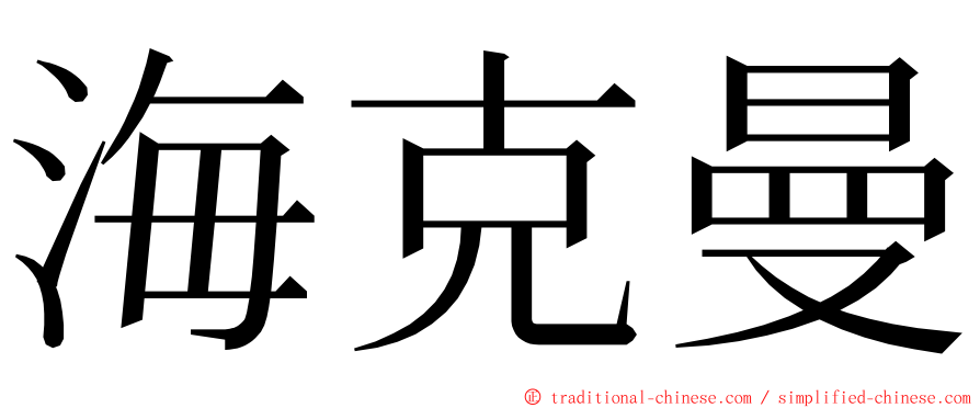 海克曼 ming font