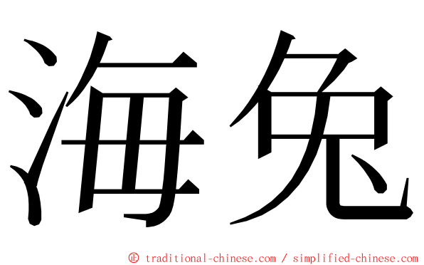 海兔 ming font