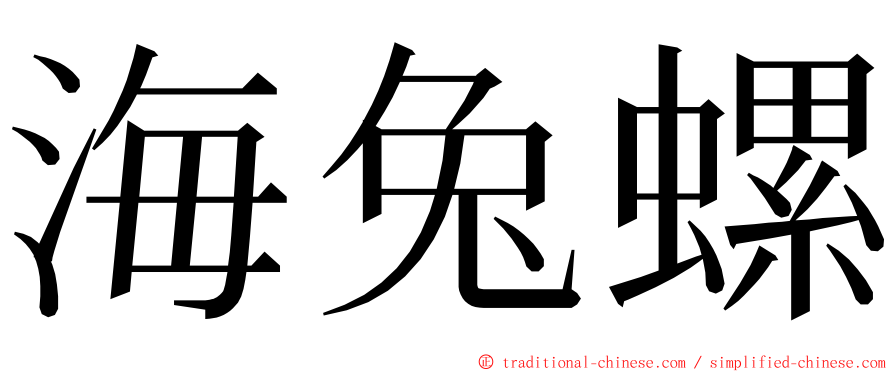 海兔螺 ming font