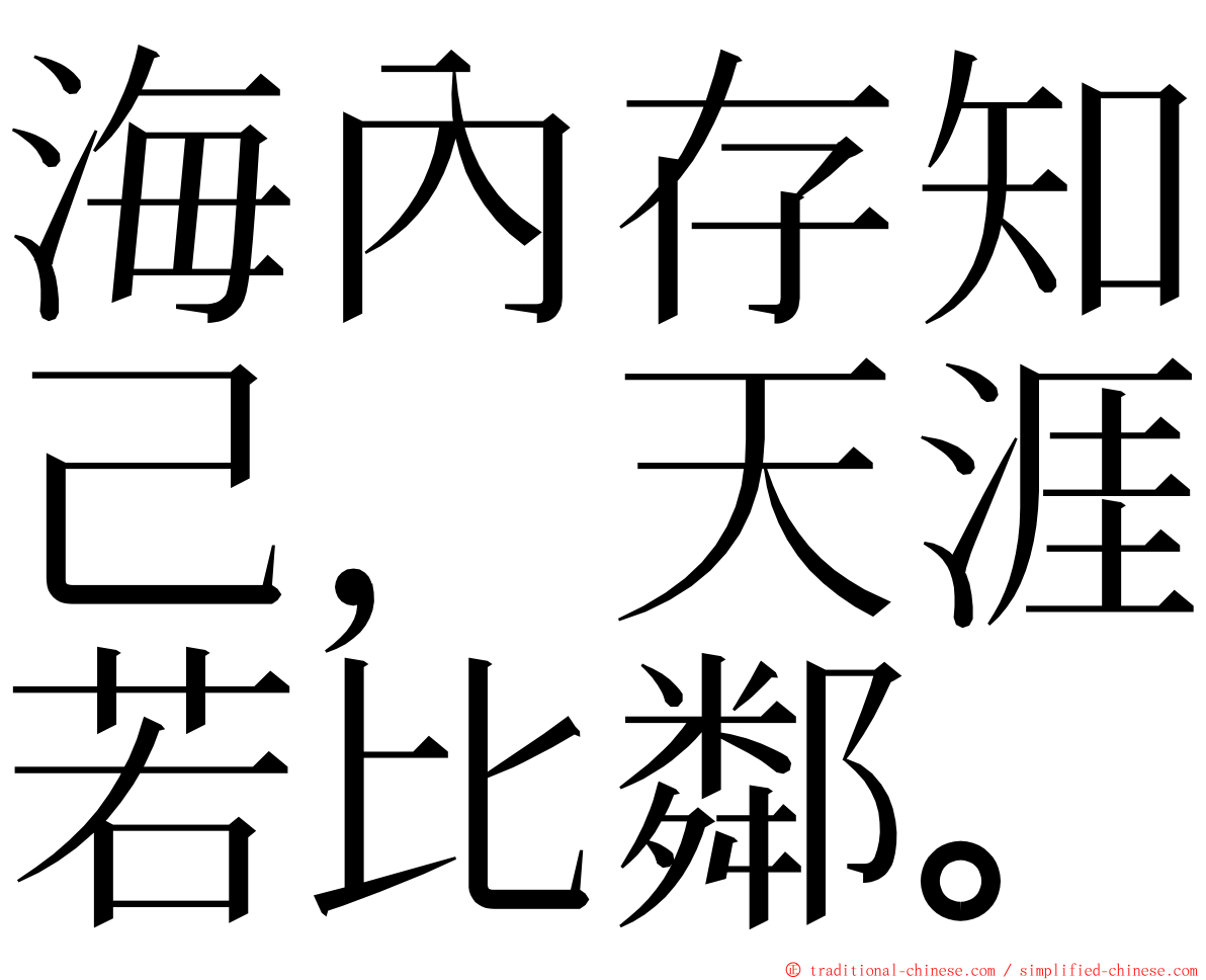 海內存知己，天涯若比鄰。 ming font