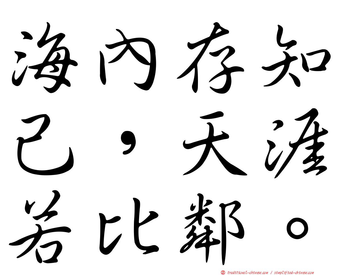 海內存知己，天涯若比鄰。