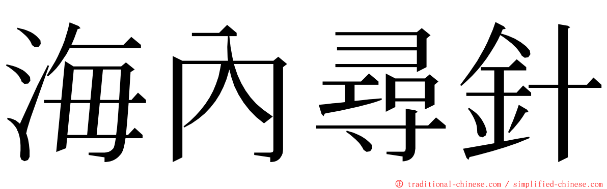 海內尋針 ming font