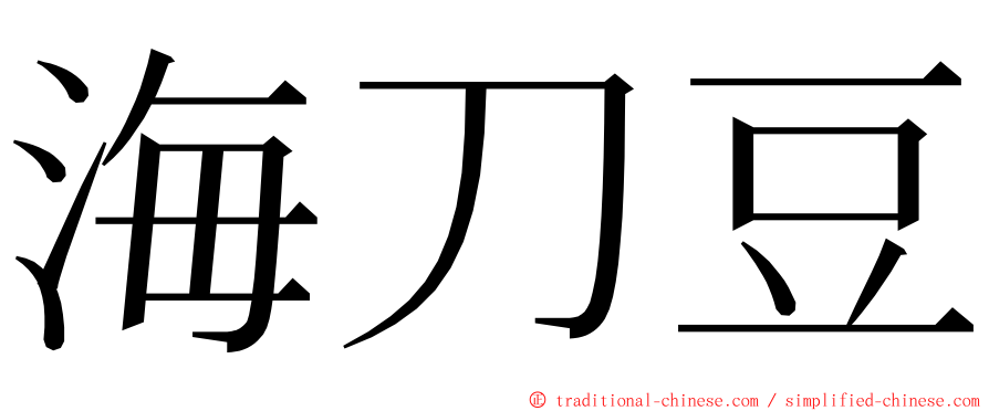 海刀豆 ming font