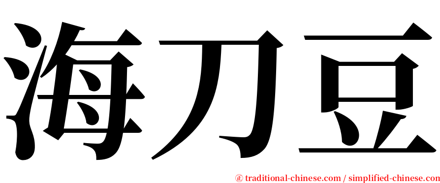 海刀豆 serif font