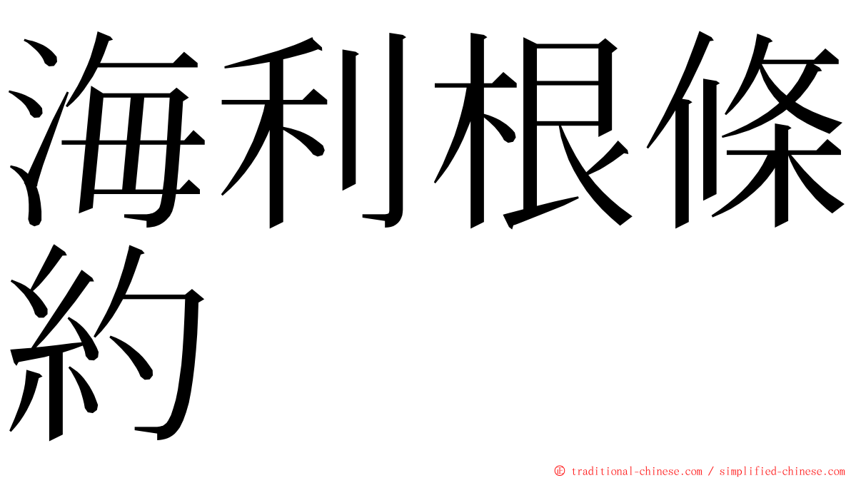 海利根條約 ming font