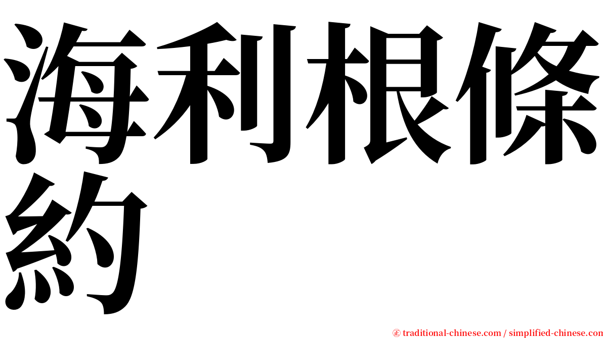 海利根條約 serif font