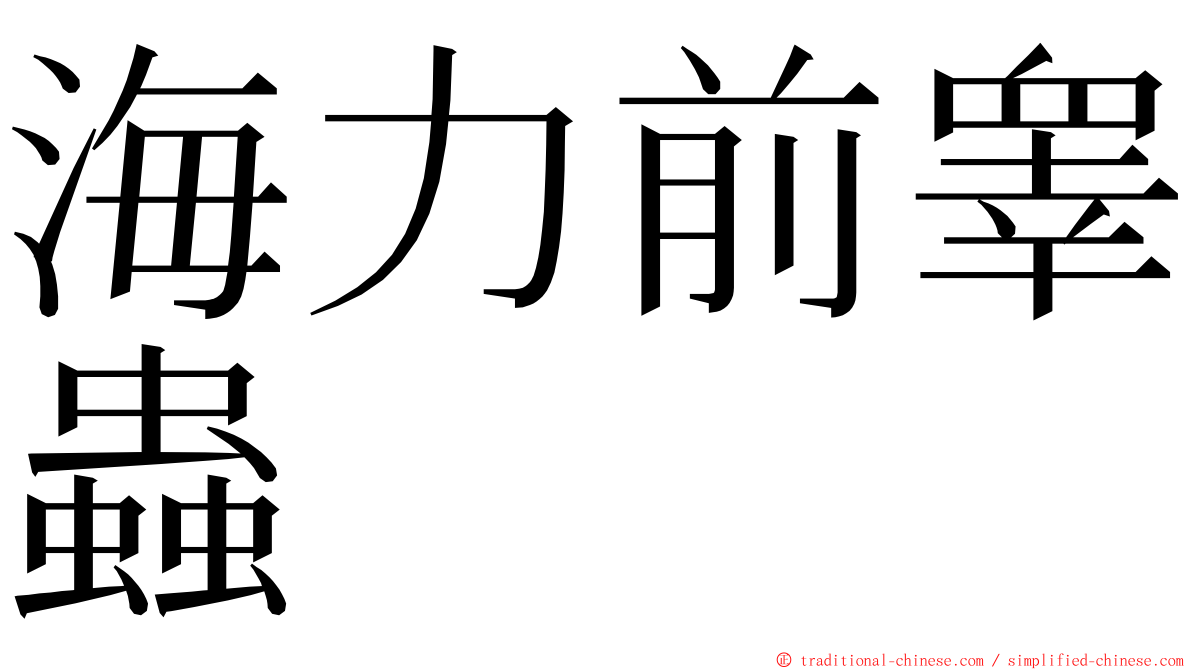 海力前睾蟲 ming font