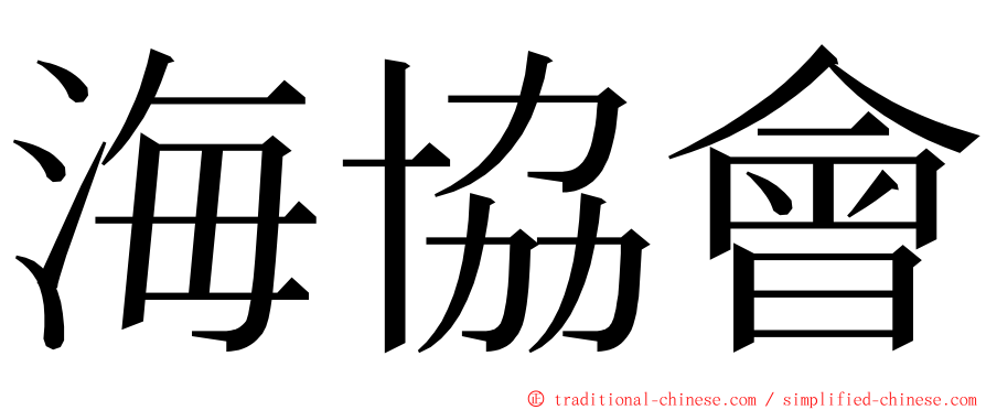 海協會 ming font