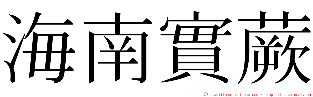 海南實蕨 ming font