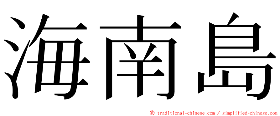 海南島 ming font