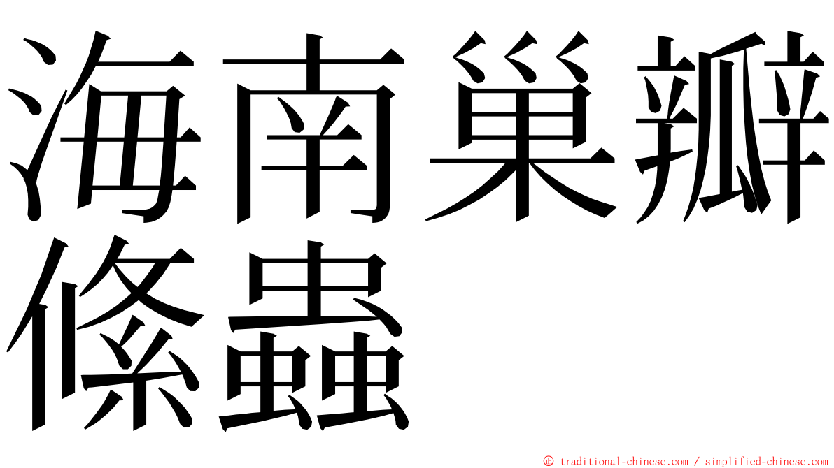 海南巢瓣絛蟲 ming font