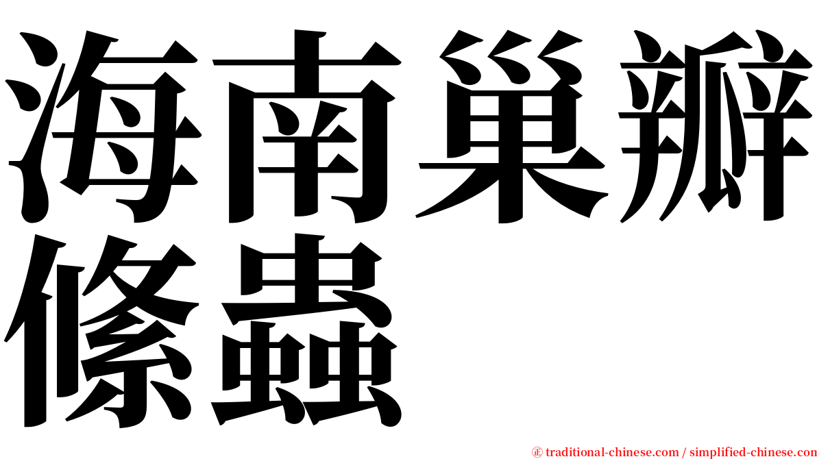 海南巢瓣絛蟲 serif font