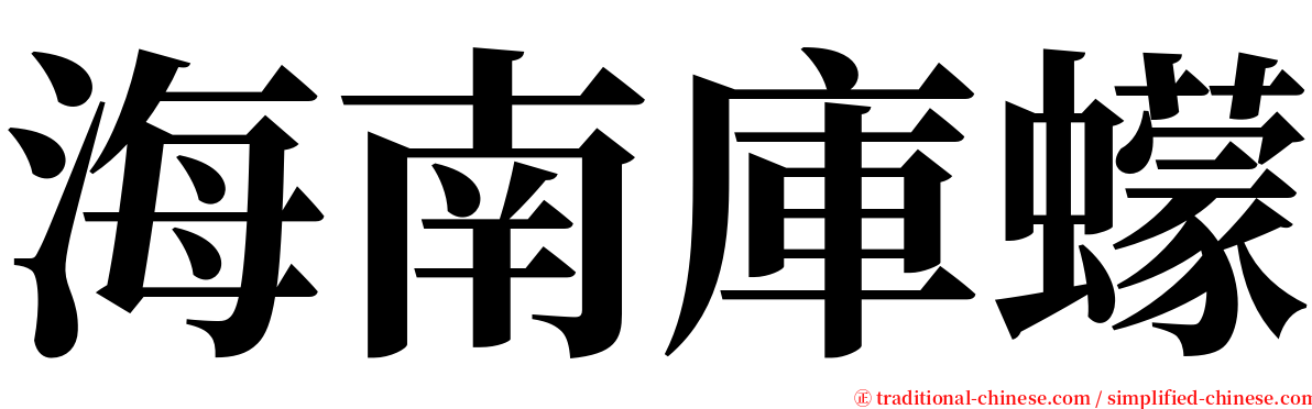 海南庫蠓 serif font