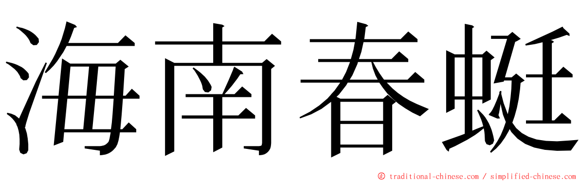 海南春蜓 ming font