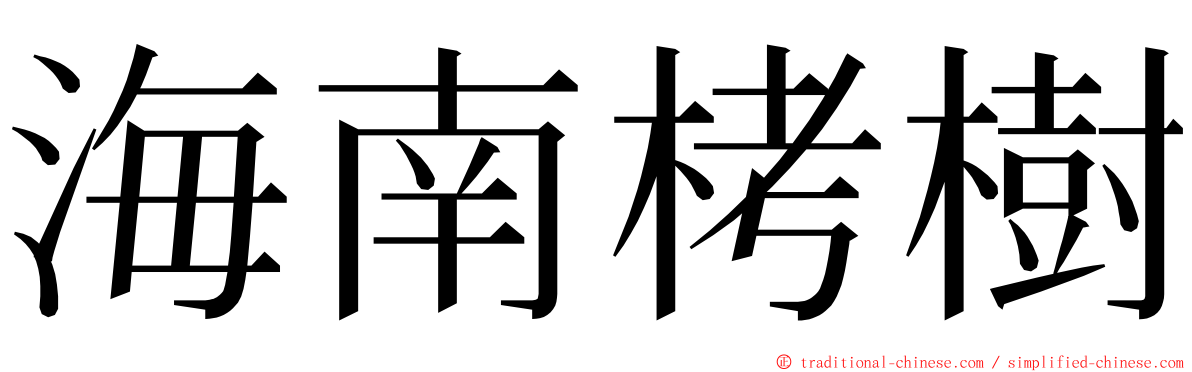 海南栲樹 ming font