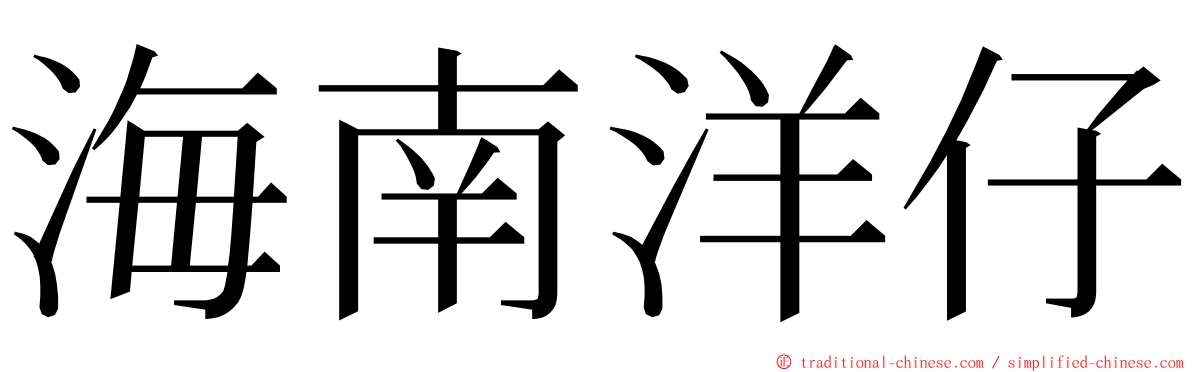 海南洋仔 ming font