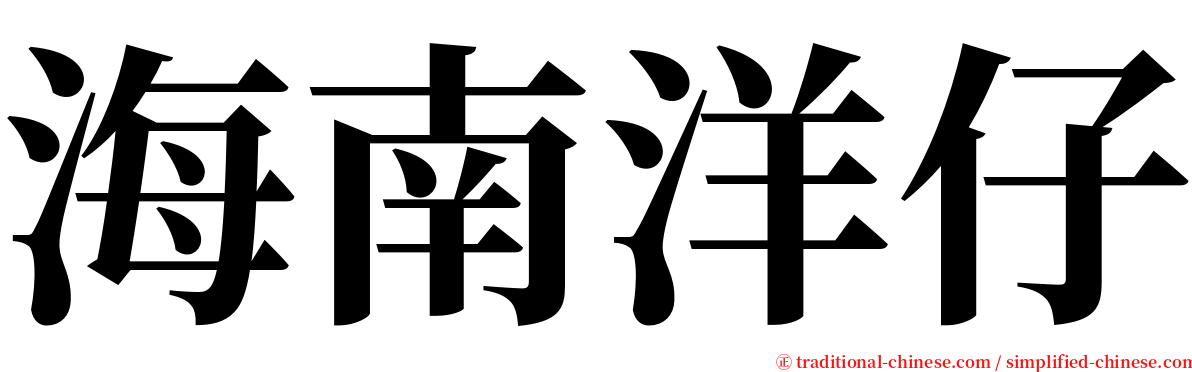海南洋仔 serif font