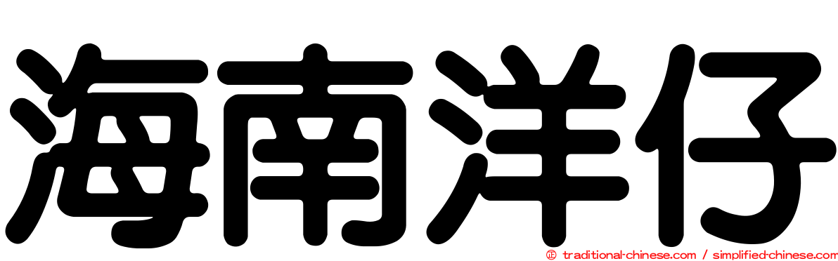 海南洋仔