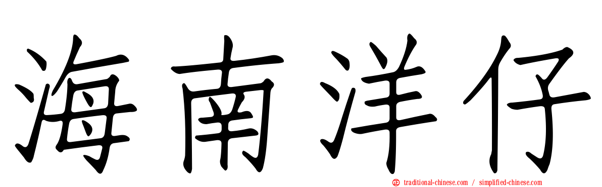 海南洋仔