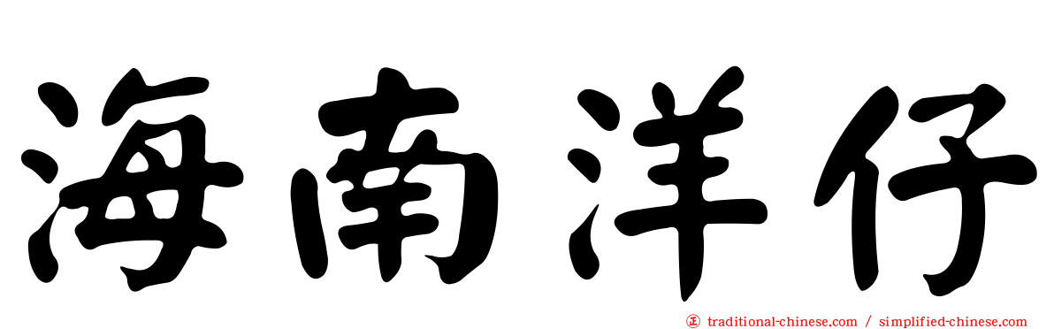 海南洋仔