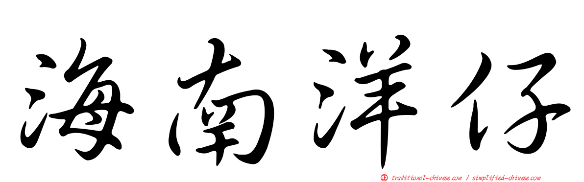 海南洋仔