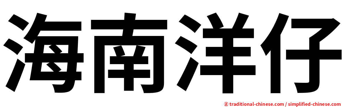 海南洋仔