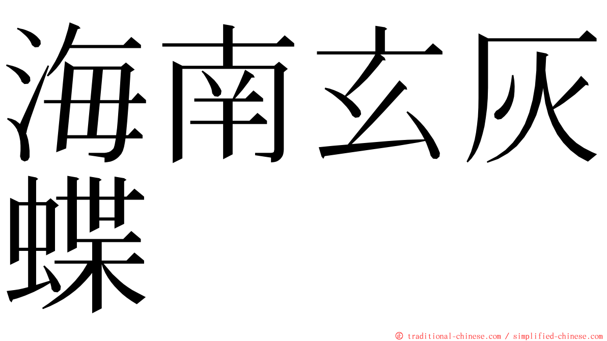 海南玄灰蝶 ming font