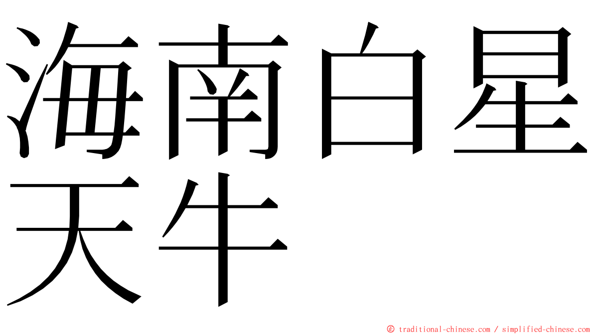 海南白星天牛 ming font