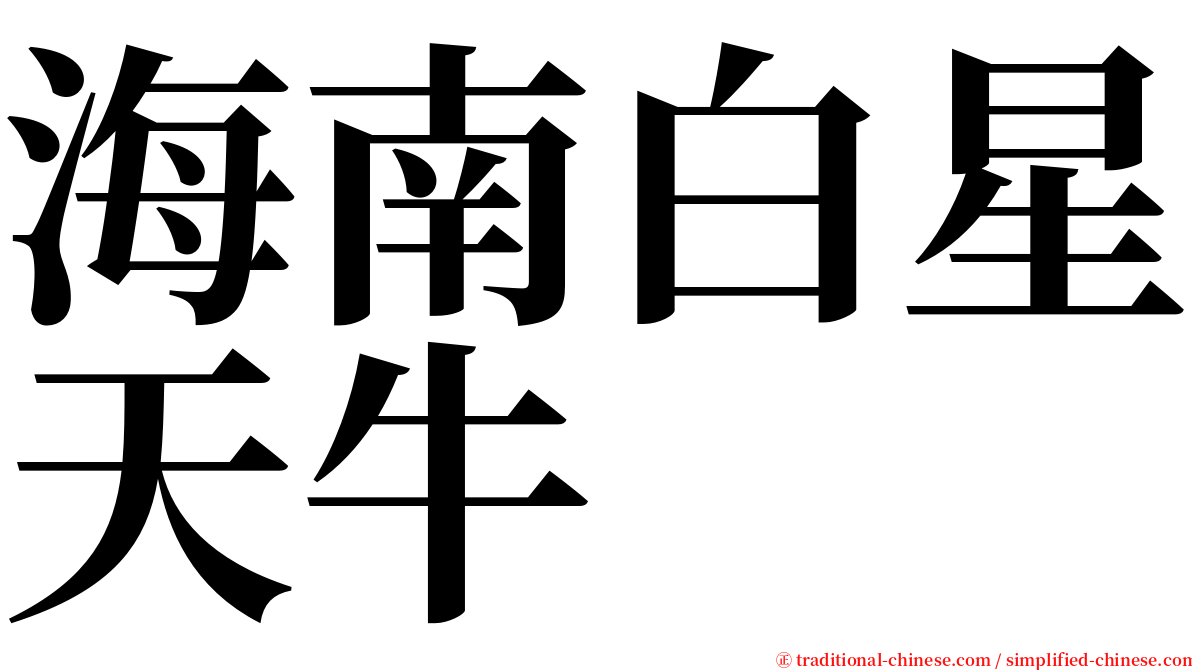 海南白星天牛 serif font