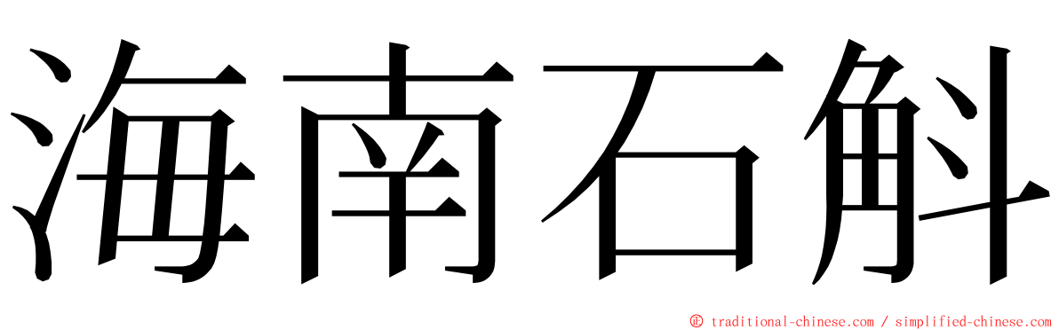 海南石斛 ming font