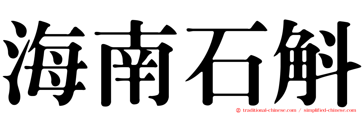 海南石斛