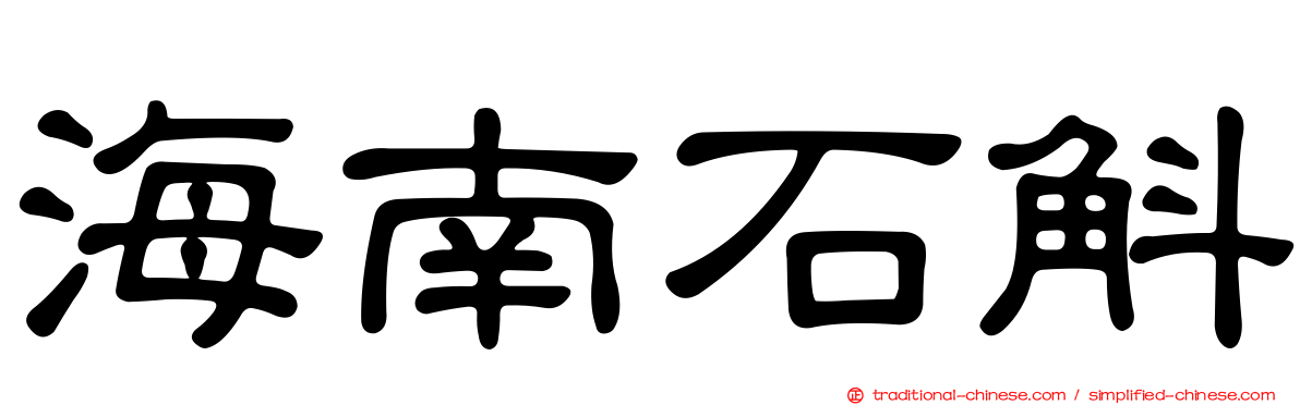 海南石斛