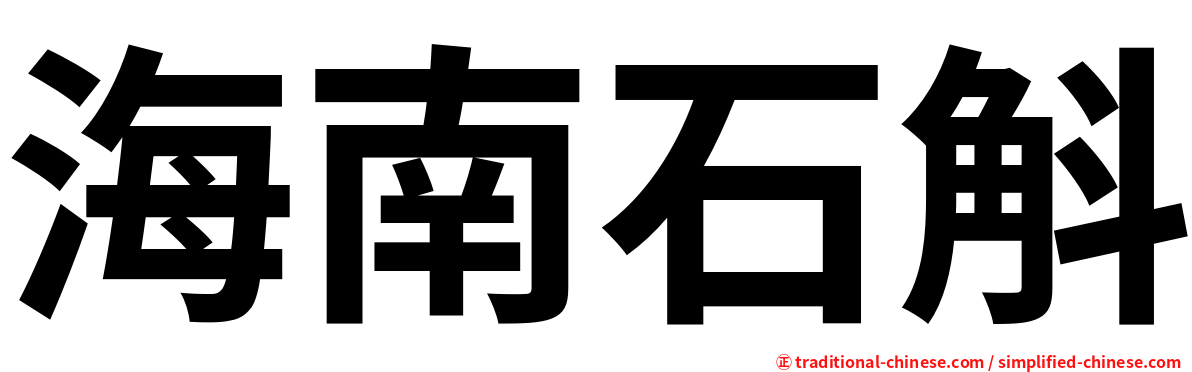 海南石斛