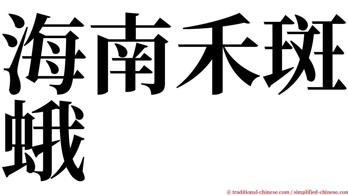 海南禾斑蛾 serif font