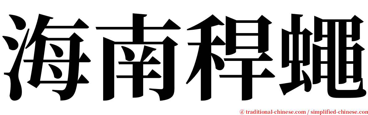 海南稈蠅 serif font