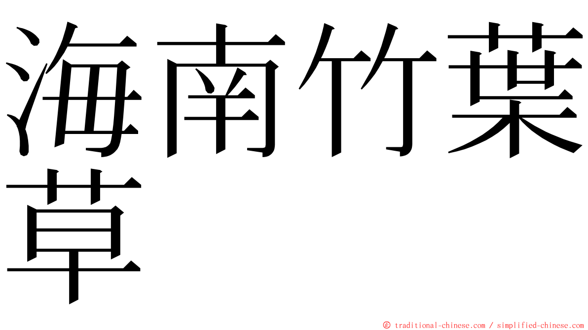 海南竹葉草 ming font