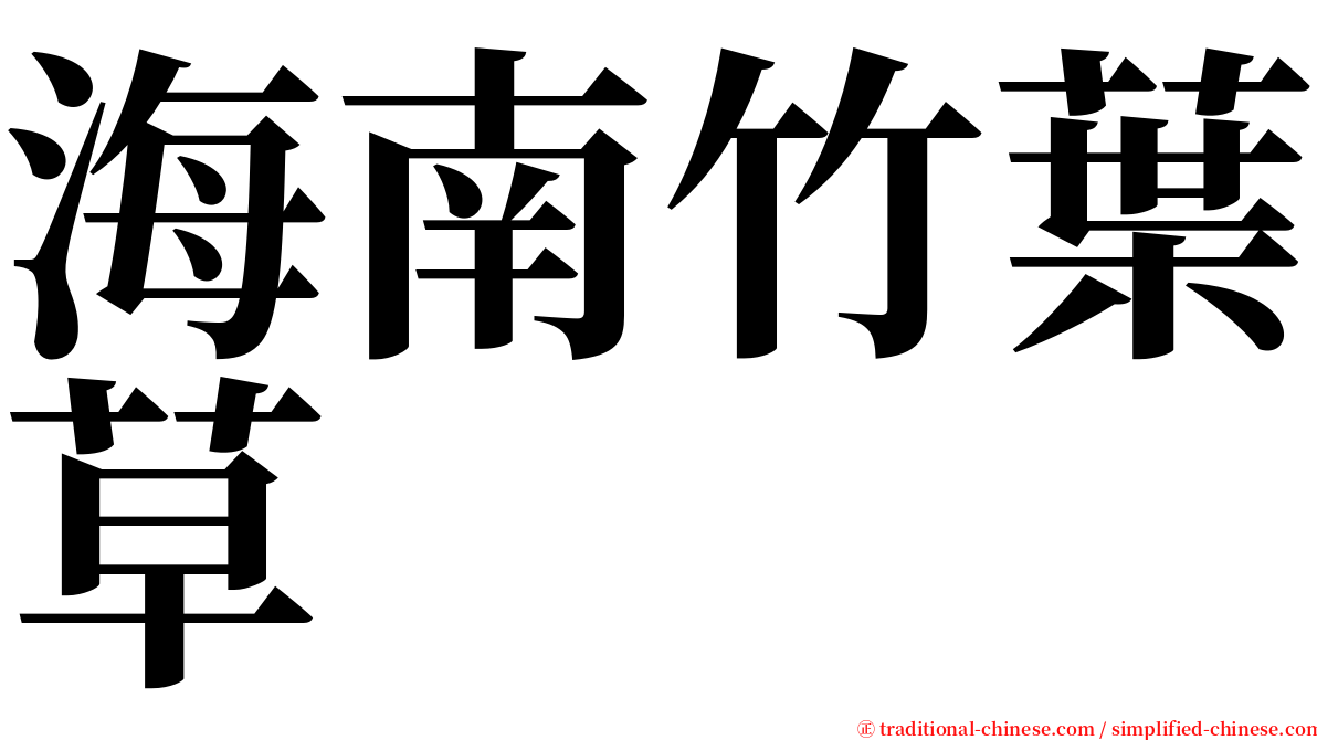 海南竹葉草 serif font